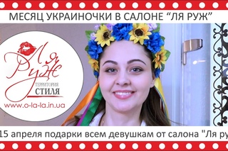 Март - подарки всем Украиночкам!