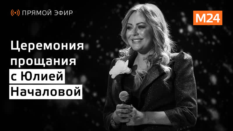 Церемония прощания с Юлией Началовой Москва