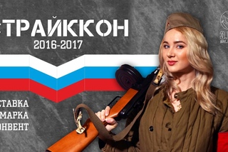 Страйккон 2017