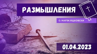 Размышления - Слово стало плотью (1020)  #ВеликийПост