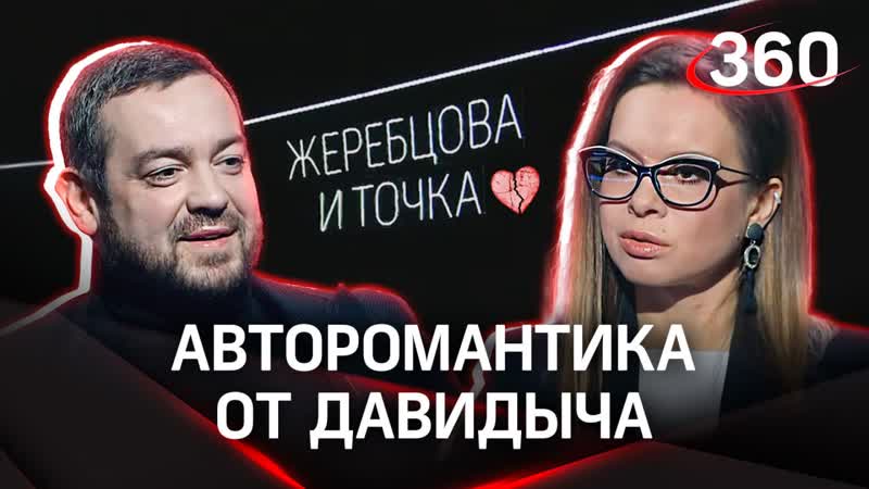 Повелся на задницу : как Эрик Давидыч предал свою