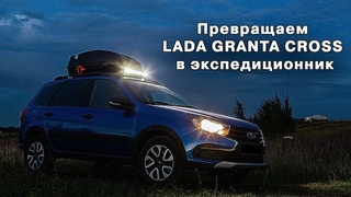 Превращаем LADA GRANTA CROSS в экспедиционник