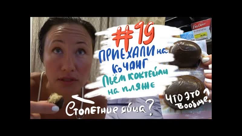 19 Ко Чанг. Обзор нашего домика. Пробую чёрные яица, наверное