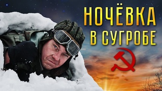 НОЧЕВКА В СУГРОБЕ. ВЫЖИВАНИЕ ПОД СНЕГОМ БЕЗ СНАРЯЖЕНИЯ