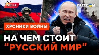 Гниль и страх: ВОТ что несет русский мир! Свою НЕДОИМПЕРИЮ Путин строил ГОДАМИ @skalpel_ictv