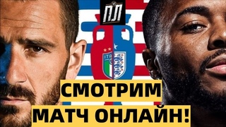 ФУТБОЛ ОНЛАЙН ИТАЛИЯ - АНГЛИЯ Прогнозы на футбол ПЛЕЙ-ОФФ ФИНАЛ ЕВРО 2020 ОНЛАЙН