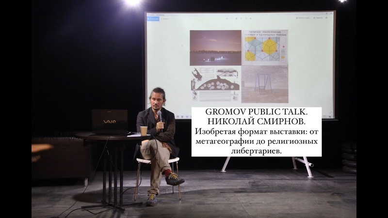 Gromov Public Talk: Николай Смирнов Изобретая формат эссе