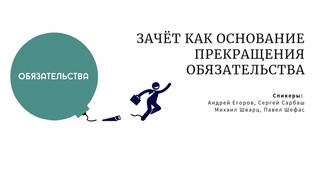 Зачёт как основание прекращения обязательства