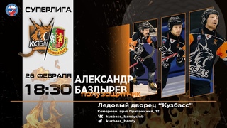 Чемпионат России. Суперлига. Кузбасс (Кемерово) - СКА-Уральский Трубник (Первоуральск)