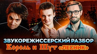 ЗВУКОРЕЖИССЕРСКИЙ РАЗБОР - КОРОЛЬ И ШУТ “ЛЕСНИК“. Анализ звучания трека.