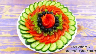 Красивая ОВОЩНАЯ НАРЕЗКА Украсит Ваш Праздничный Стол! Нарезка огурцов и помидоров! Роза из помидора