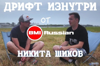 Дрифт изнутри от BMIRussian. Эпизод 1. Никита Шиков.