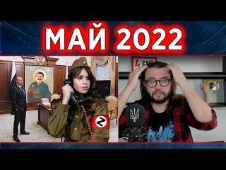 Май 2022 - причины поражения России