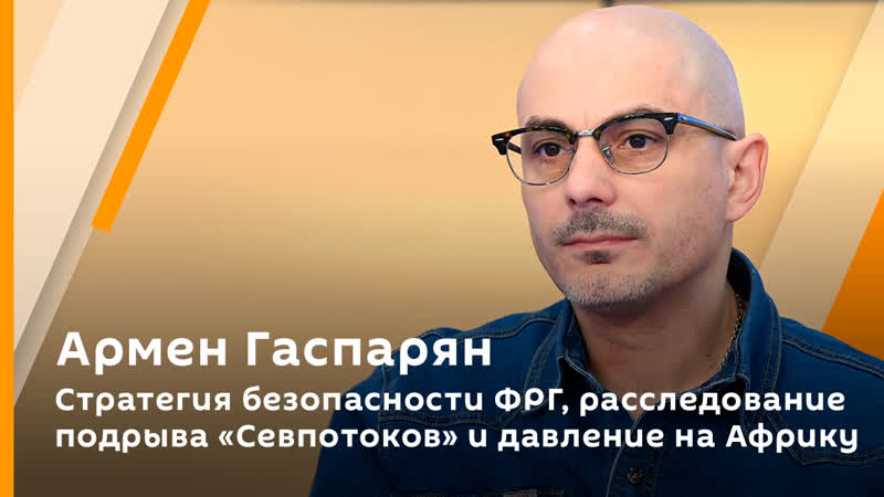 Армен Гаспарян. Стратегия безопасности ФРГ, расследование