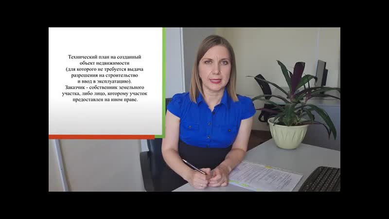 Урок 9 Обращение кадастрового инженера в органы Росреестра