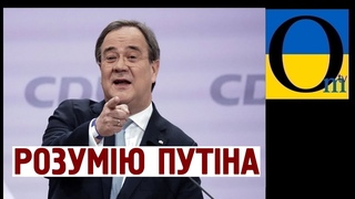 У Німеччина відбуваються дивні зміни! Любитель РФ і Путіна приходить до влади!