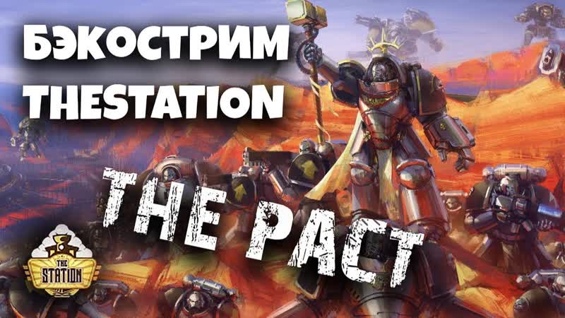Бэкострим The Station The Pact Short