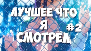 ЛУЧШЕЕ АНИМЕ ЧТО Я СМОТРЕЛ #2  ТОП АНИМЕ #аниметоп #anime #анимеэдит