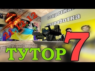 [Tutorial#7] Встречаем﻿ конец света