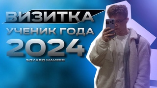 ЭДУАРД МАКЕЕВ - ВИЗИТКА ( ученик года 2024 )