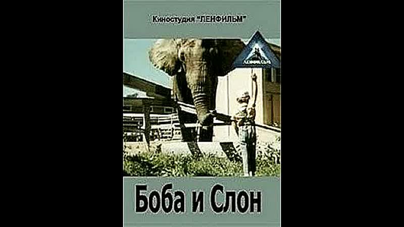Боба и слон,