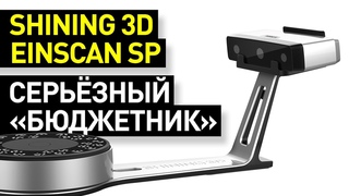 Обзор 3D-сканера EinScan SP: бюджетник Shining 3D для серьезных задач - обзор EinScan SP от Ирбиса