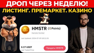 ДРОП ОТ HAMSTER KOMBAT ЧЕРЕЗ НЕДЕЛЮ! ПОКУПАТЬ НА ПРЕМАРКЕТЕ СКОЛЬКО РАЗДАДУТ