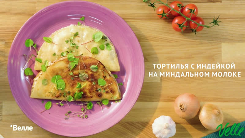 Рецепты от Velle Тортилья с индейкой на миндальном молоке,