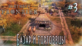 Farthest Frontier 2 сезон - Базар и торговцы #3