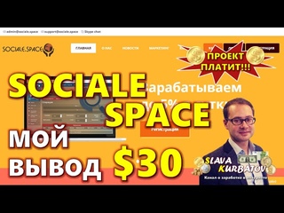 SOCIALE SPACE. МОЙ ВЫВОД $30.
