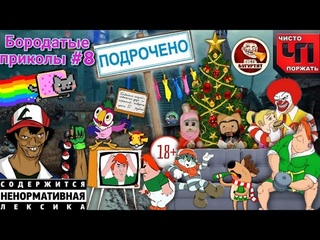 Бородатые приколы 8