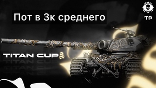 РОЗЫГРЫШ - ПОТЕЮ В ТУРНИРЕ ЧАКА(НЕТ) - TITAN CUP2 - ПОТ В 3К СРЕДНЕГО