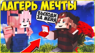 ЛАГЕРЬ МЕЧТЫ #17 🌈 СВАДЬБА ДЕТЕЙ? 🌈МУЛЬТИК В МАЙНКРАФТ MINECRAFT
