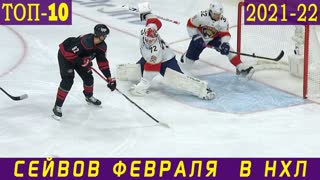 ТОП-10 СЕЙВОВ НХЛ. Февраль 2022: СЕЙВ ГОДА от защитника "Флориды" и супер растяжка Самсонова