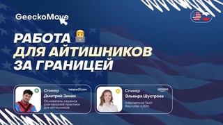 Ч.1 Трудоустройство  разработчиков в США - интервью с Эльвирой Шустровой HR (Amazon).