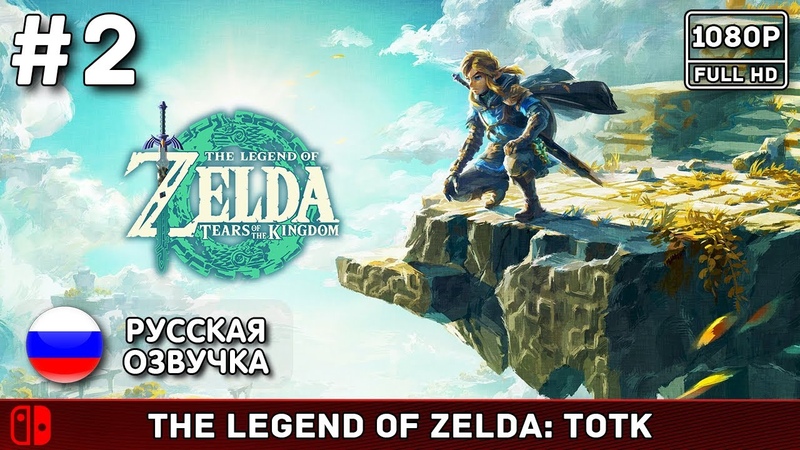 The Legend of Zelda: Tears of the Kingdom,