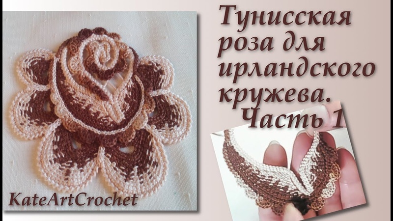 Мастер класс Тунисская роза для ирландского кружева. Часть