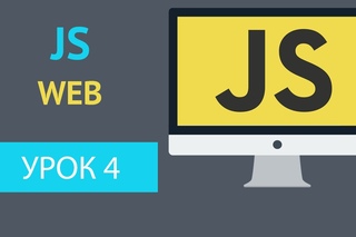 Курс JavaScript - Типы данных / Data types [Урок 4]