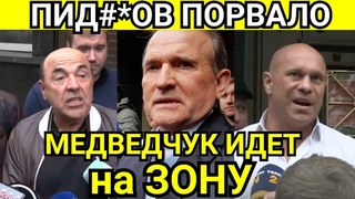 СРОЧНО! АРЕСТ МЕДВЕДЧУКА: КУМ ПУТИНА ИДЕТ НА ЗОНУ!