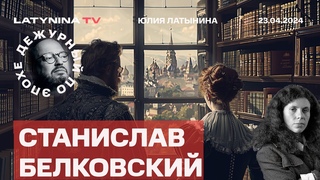 Станислав Белковский.
