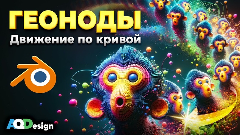 ГЕОНОДЫ: Движение объектов по кривой,