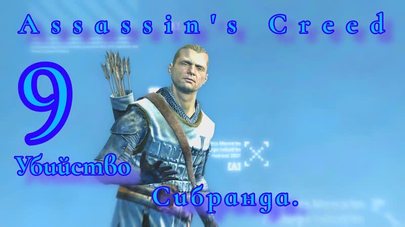 Assassins Creed, Кредо Убийцы. Устранение