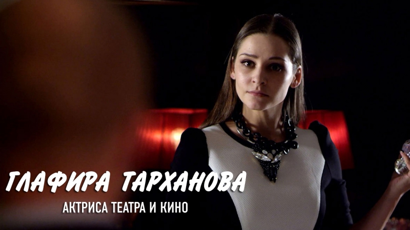 Наедине со всеми Глафира Тарханова (Актриса театра и