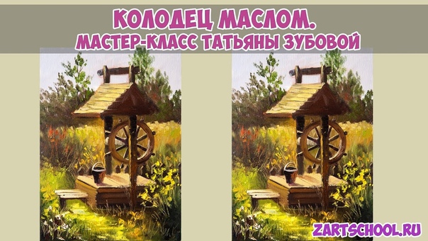 Пишем колодец маслом. Татьяна Зубова. Summer day oil painting. Tatiana