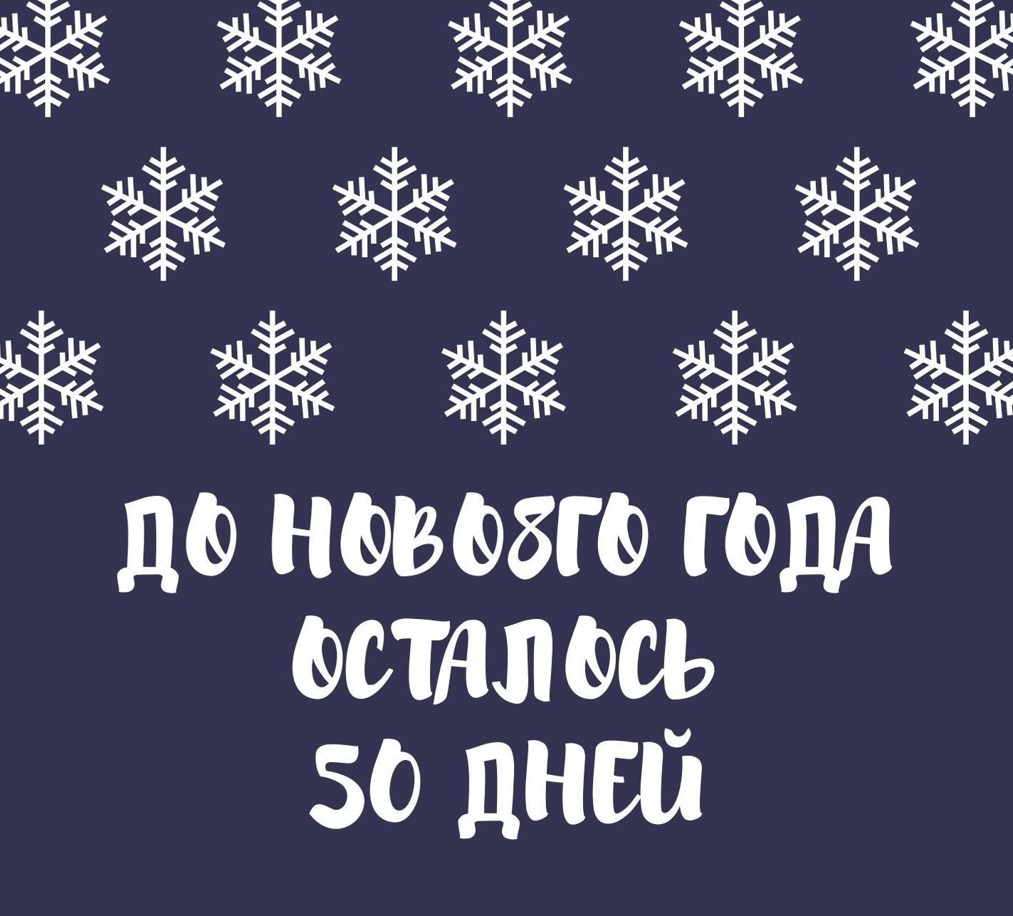 один день до нового года