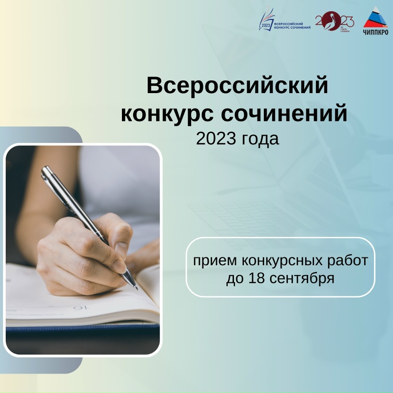 Всероссийский конкурс сочинений 2023 Челябинская область. Всероссийский конкурс сочинений 2023 сертификат участника. ВКС 2023 конкурс сочинений. Готовые сочинение 2023