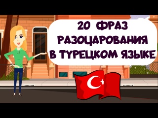 20 фраз разочарования в турецком языке, выражения сожаления в разговорном турецком с примерами