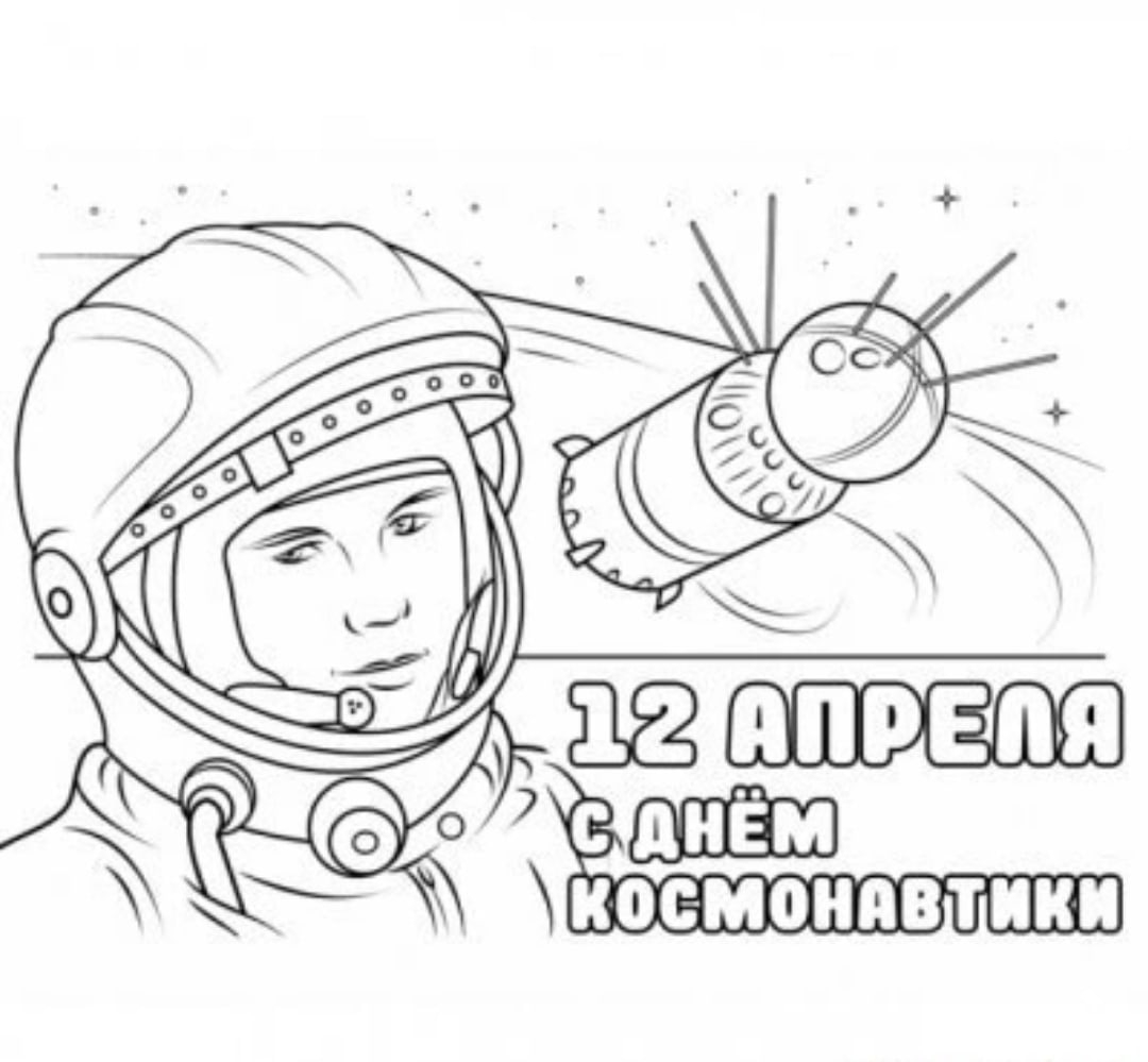 12 Апреля Гагарин разукрашки