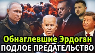 Обнаглевшие Эрдоган В ОЧЕРЕДНОЙ РАЗ РЕШИЛСЯ НА ПОДЛОЕ ПРЕДАТЕЛЬСТВО!. Россия ДОСТОЙНО ОТВЕТИТЬ!