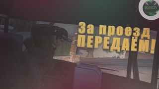 GTA ONLINE #2 - За проезд передаём!